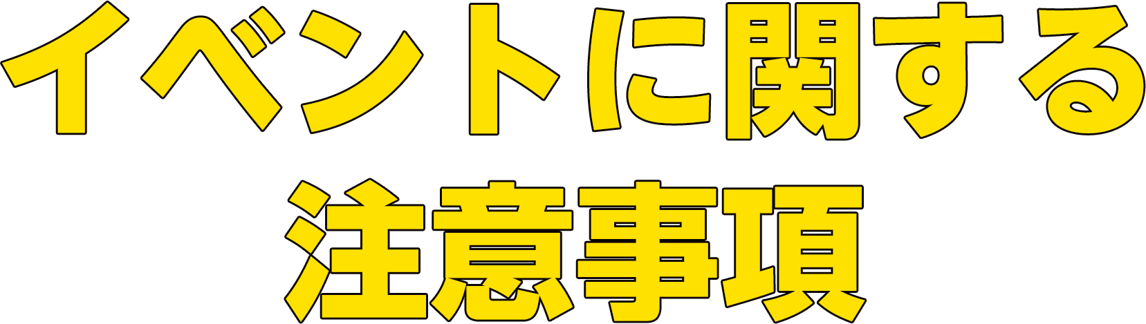 イベントに関する注意事項
