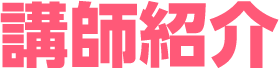 講師紹介