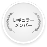 レギュラー