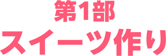 第１部：スイーツ作り
