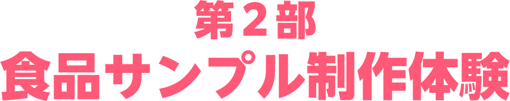 第２部：食品サンプル制作体験