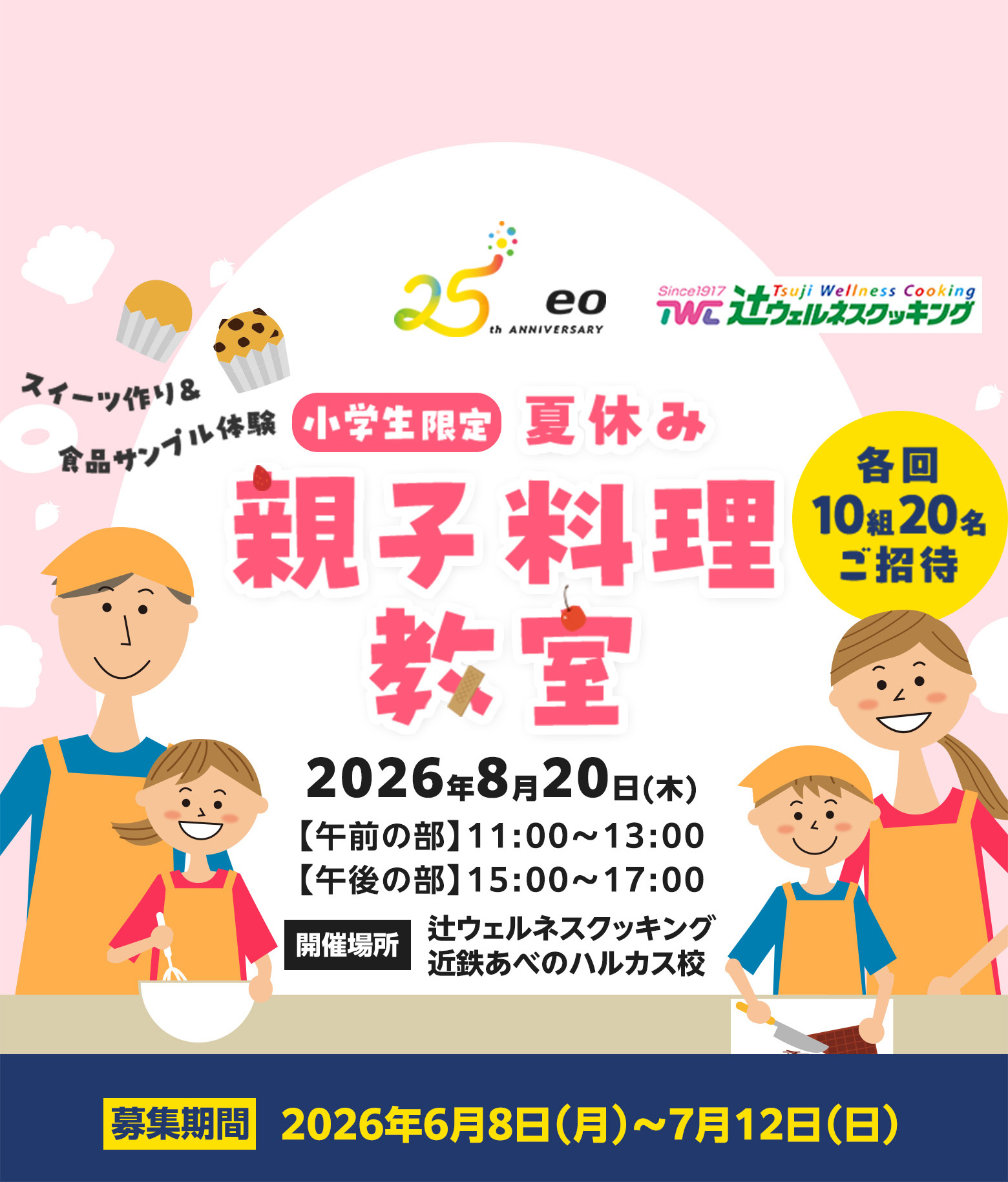 小学生限定 夏休み親子料理教室｜eoプレミアムクラブ