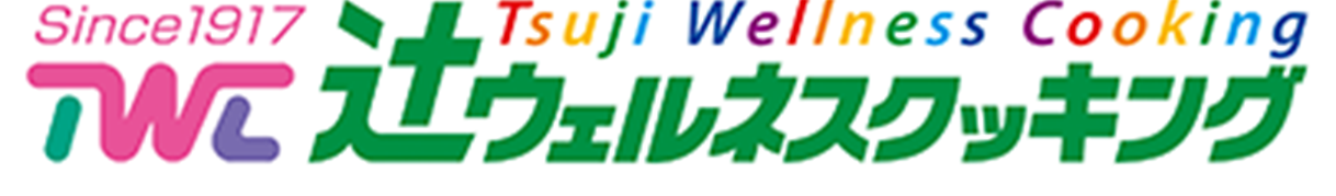辻ウェルネスクッキング