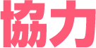 協力