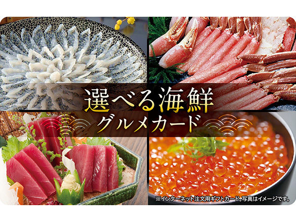 選べる海鮮グルメギフトカード 5,000(デジタル)