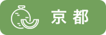 京都