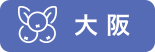 大阪