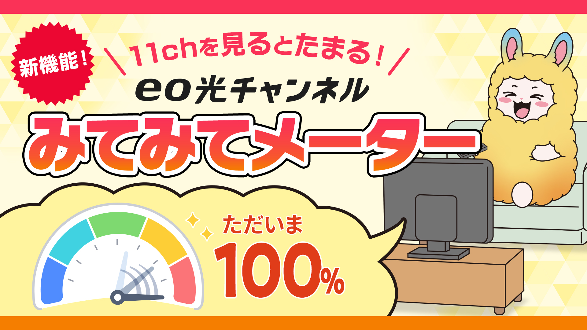 新機能！11chを見るとたまる！eo光チャンネルみてみてメーター