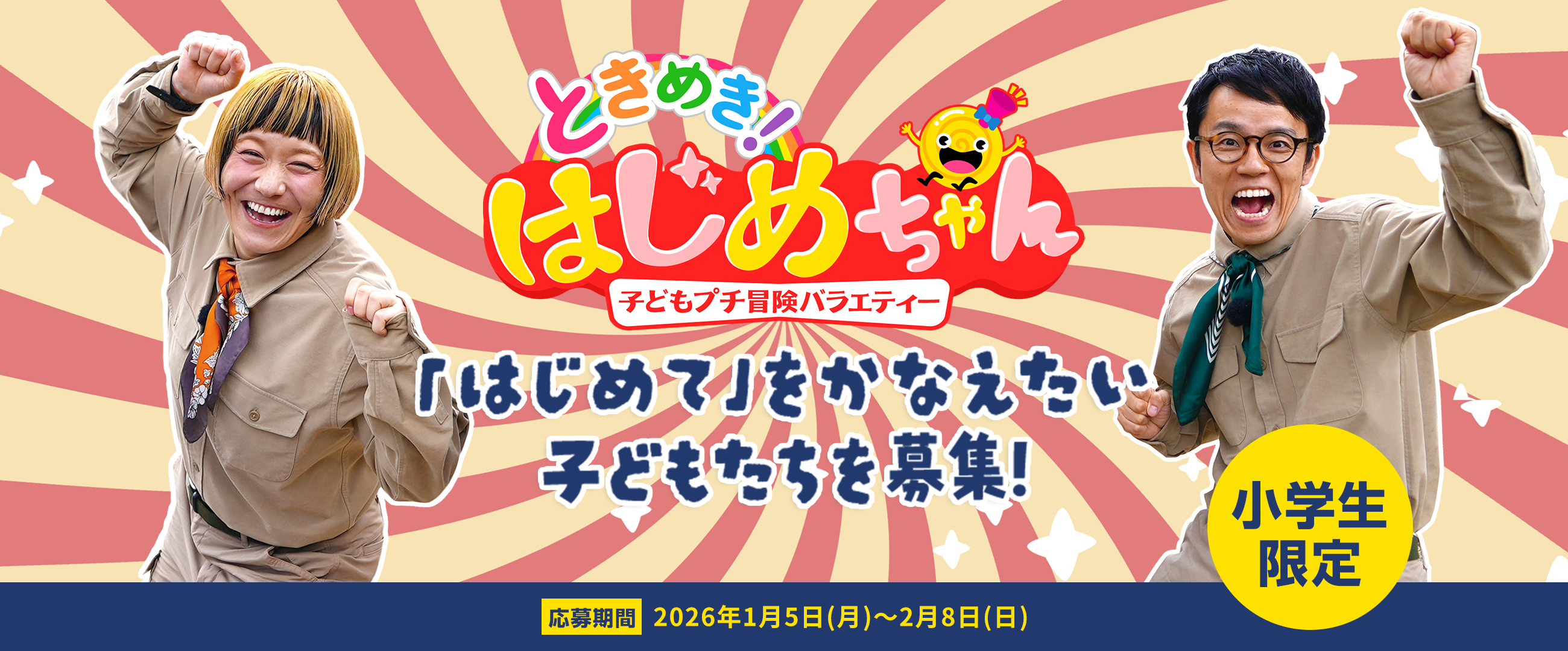 子どもプチ冒険バラエティー ときめきはじめちゃん はじめてをかなえたい子どもたちを募集 小学生限定 応募期間 2026年1月5日（月）～2月8日（日）