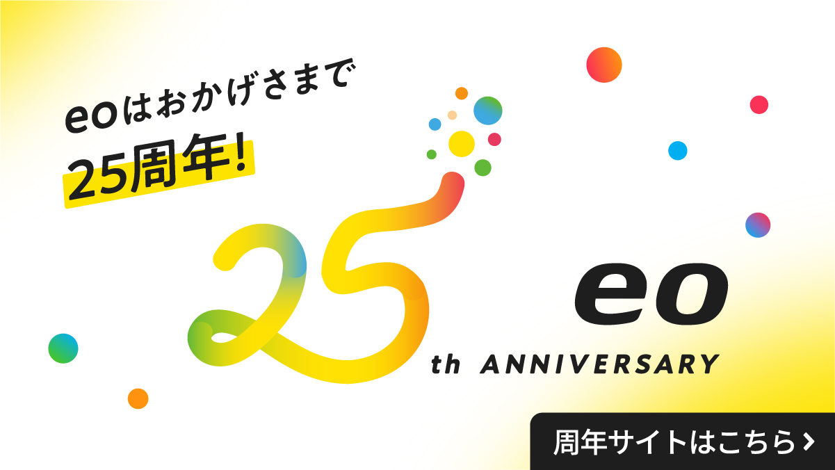 eoはおかげさまで25周年