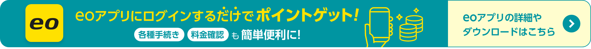 eoアプリにログインするだけでポイントゲット！各種手続き、料金確認も簡単便利に！eoアプリの詳細やダウンロードはこちら