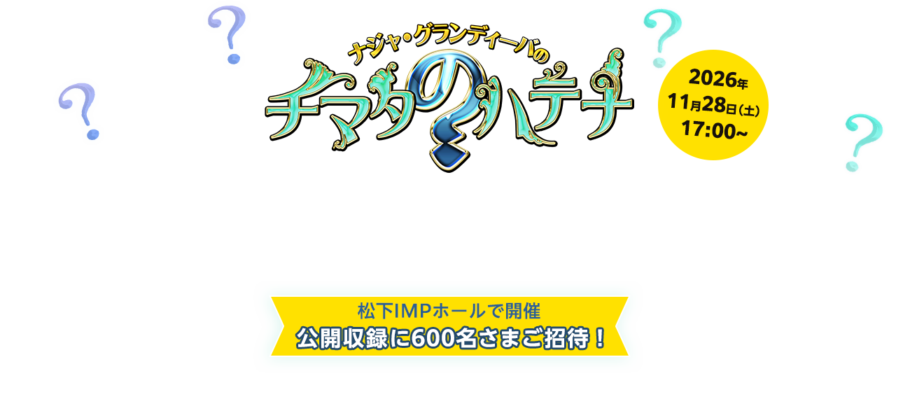 ナジャ・グランディーバのチマタのハテナ　松下IMPホールで開催　公開収録に600名さまをご招待！　2026年11月28日（土）17:00～