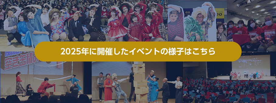 過去のイベントレポート