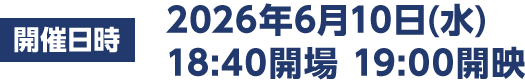 開催日時　2026年6月10日（水）18:40開場 19:00開映