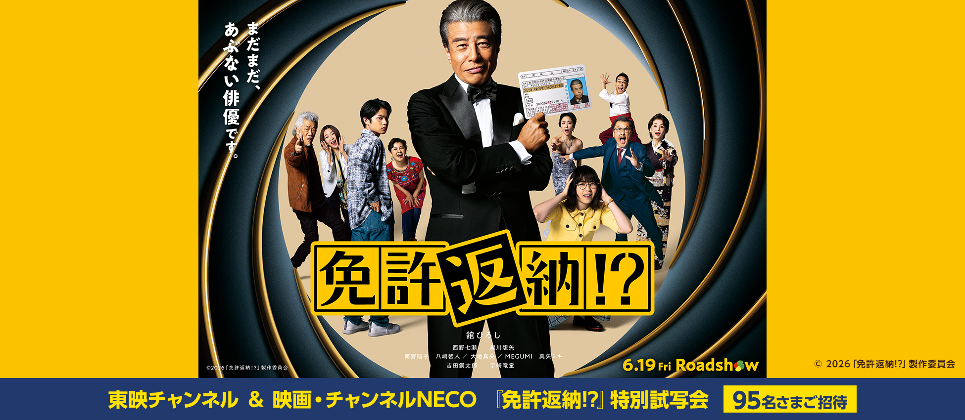 東映チャンネル ＆ 映画・チャンネルNECO 『免許返納!?』特別試写会 95名さまご招待