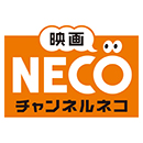 映画・チャンネルNECO