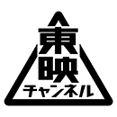 東映チャンネル