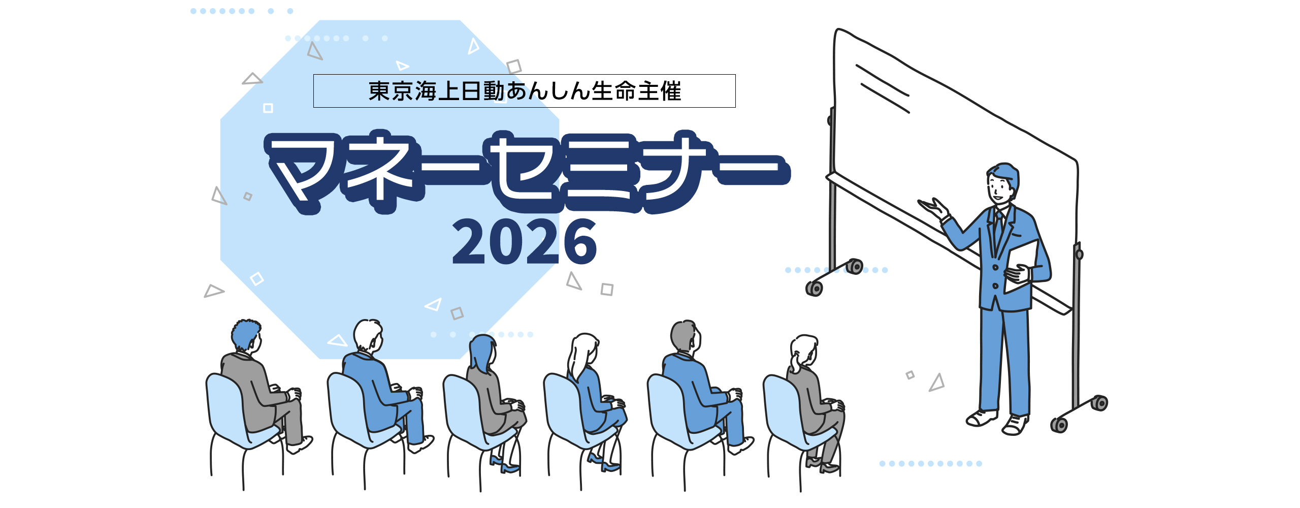 東京海上日動あんしん生命主催 マネーセミナー2026