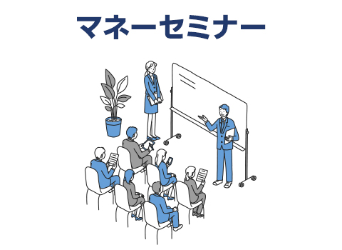 マネーセミナー