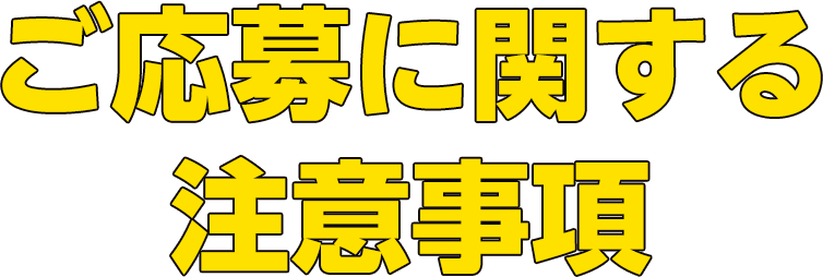 イベントに関する注意事項