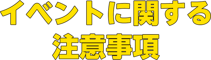 イベントに関する注意事項