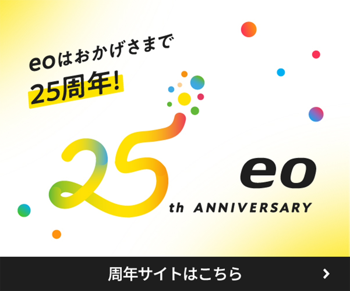 eoのおかげさまで25周年！ 25th ANNIVERSARY 周年サイトはこちら