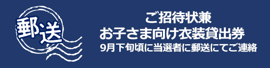 ご招待状兼ワークショップ参加引換券8月中旬頃に当選者に郵送にてご連絡