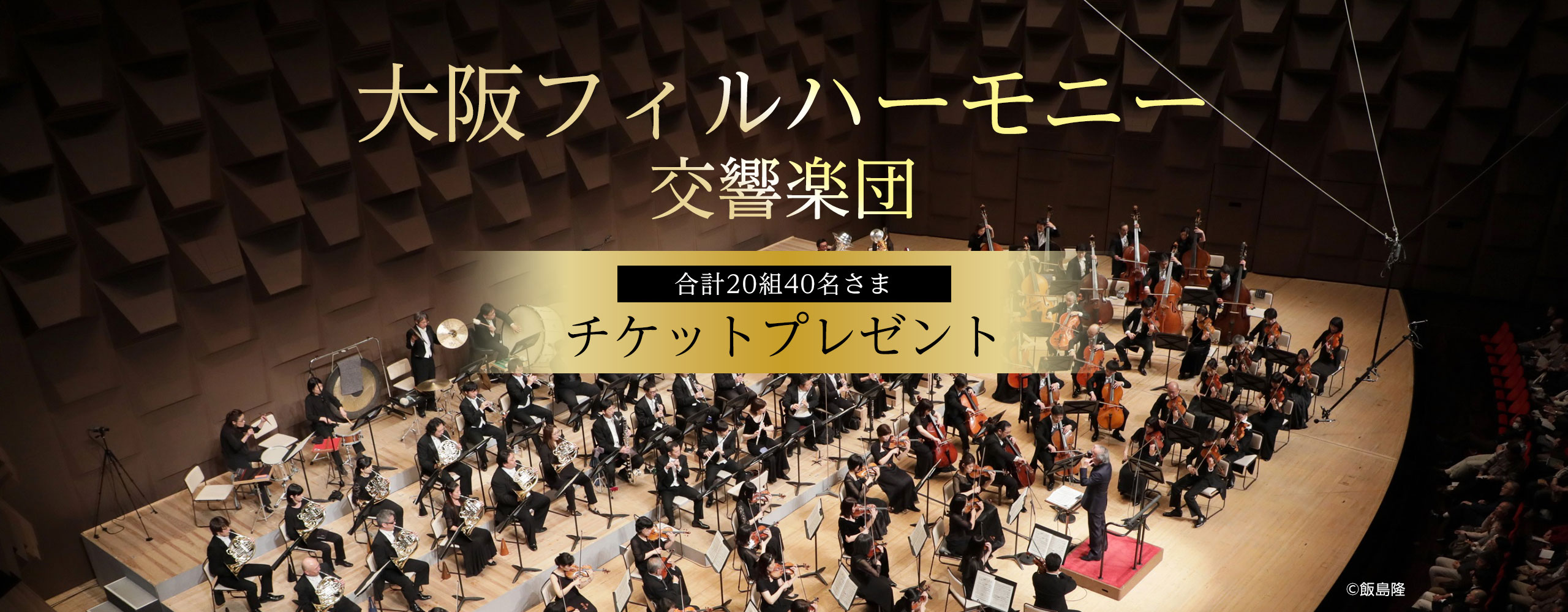 大阪フィルハーモニー交響楽団 チケットプレゼント 20組40名さまご招待