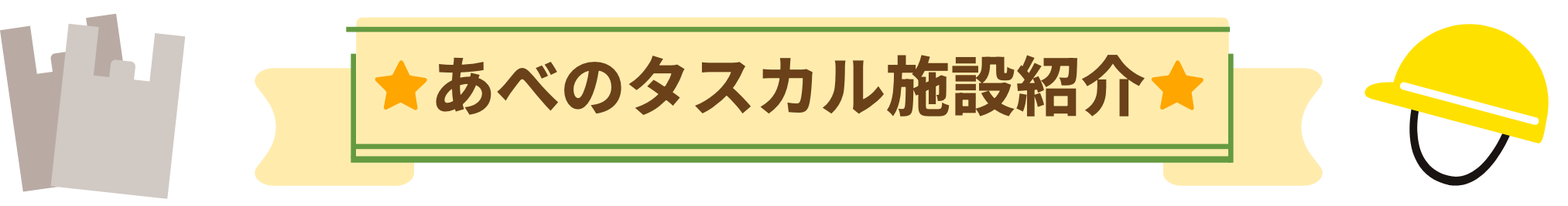 あべのタスカル施設紹介