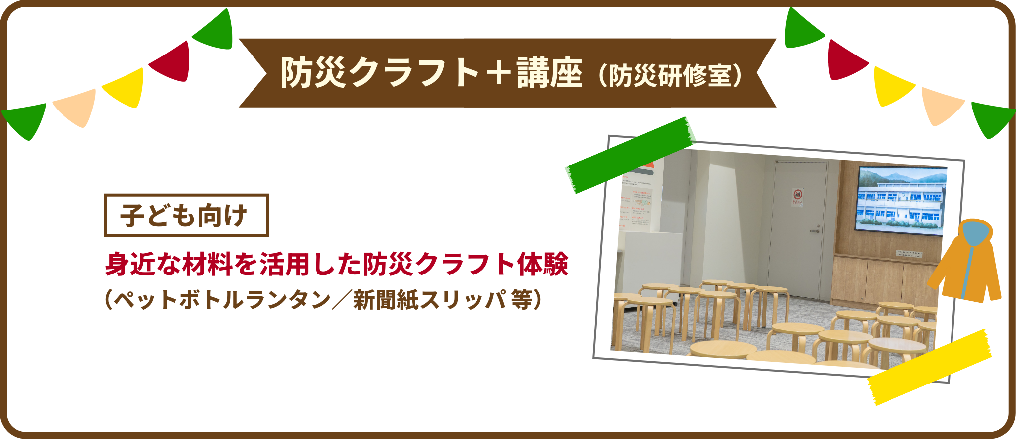 防災クラフト＋講座