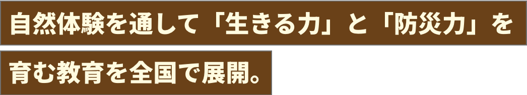 アウトドア・キャンプには、その人それぞれの 楽しみ方があり、スタイルは千差万別。