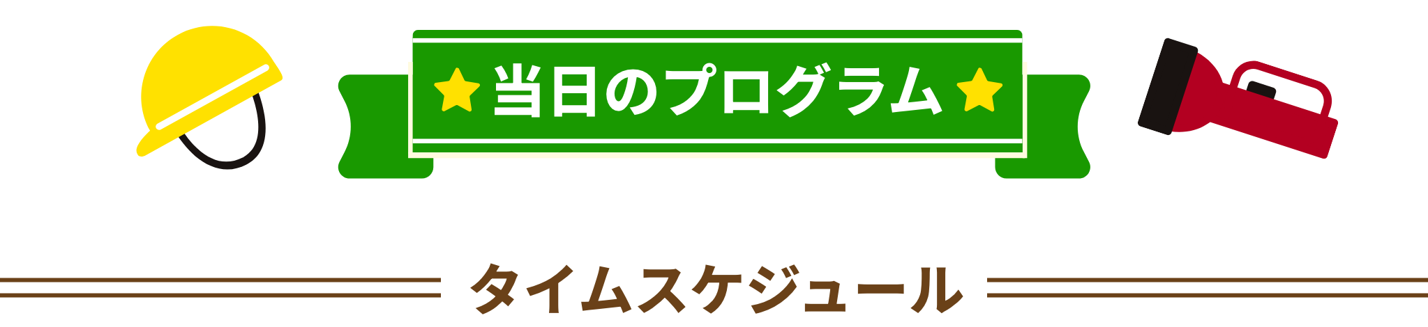 当日のプログラム