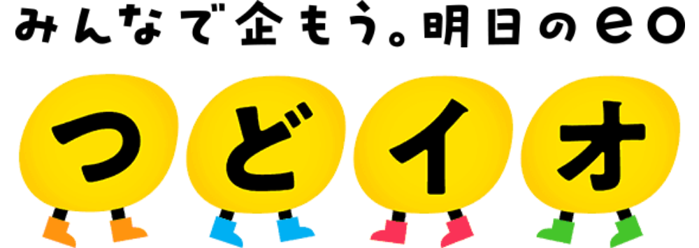 みんなで企もう。明日のeo つどイオ