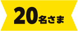 20名さま