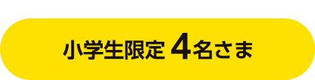 小学生限定4名さま
