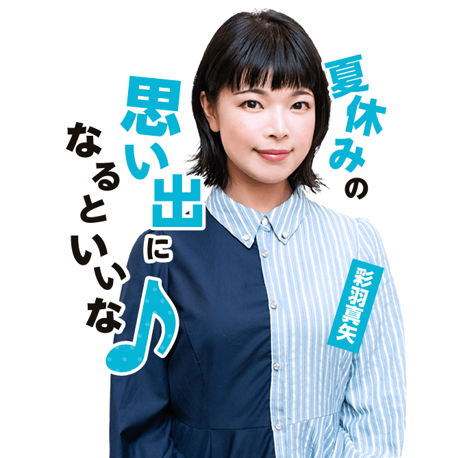 夏休みの思い出になるといいな♪ 彩羽真矢