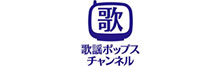 歌謡ポップスチャンネル