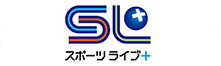 スポーツライブ＋