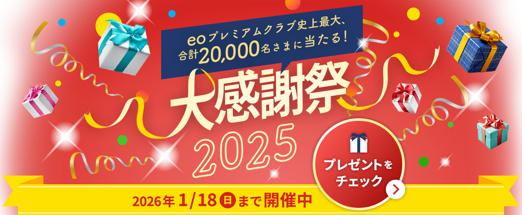 eoプレミアムクラブ史上最大、合計20,000名さまに当たる！大感謝祭2025 2026年1月18日(日）まで開催中