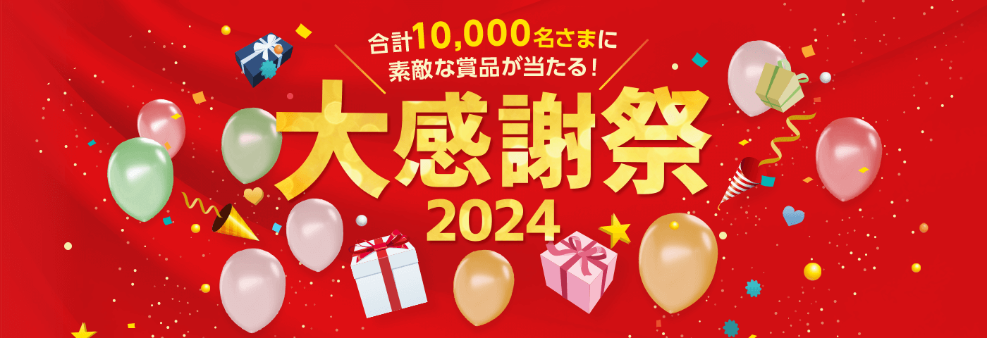 合計10,000名さまに素敵な賞品が当たる！大感謝祭2024