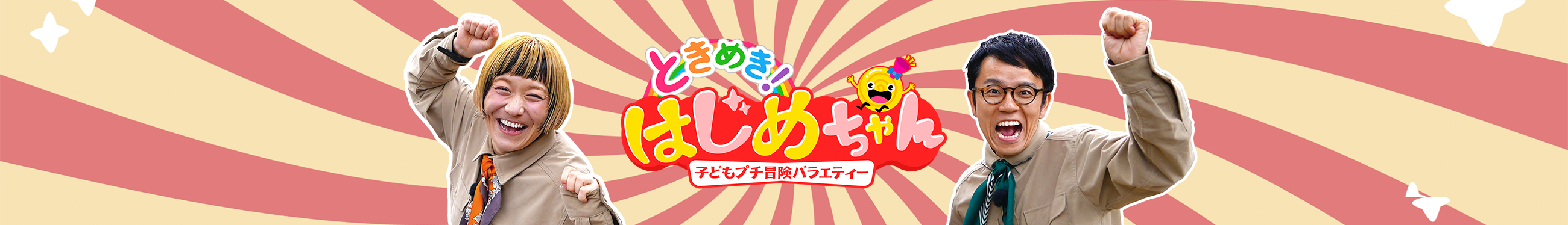 子どもプチ冒険バラエティー ときめきはじめちゃん