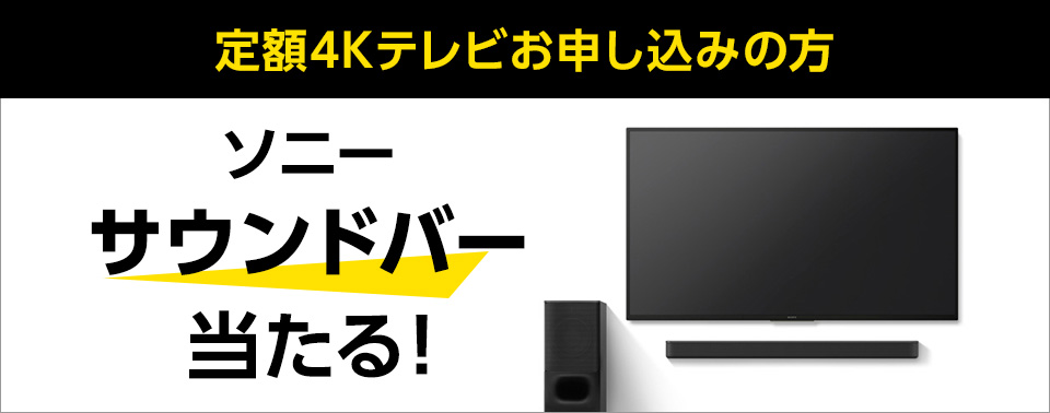 【定額4Kテレビ】サービス開始記念キャンペーン
