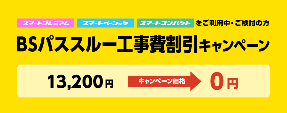 【テレビ】BSパススルー工事費割引キャンペーン