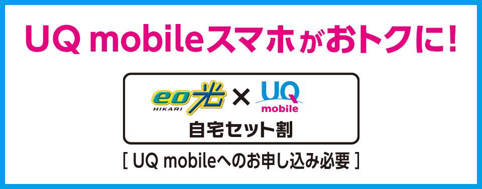 【ネット×電話】UQ mobile 自宅セット割
