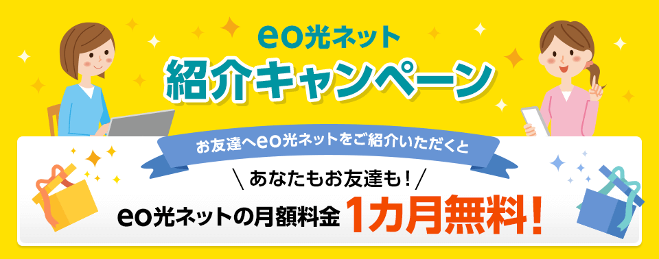 【ネット】eo光ネット紹介キャンペーン 商品券3000円プレゼント