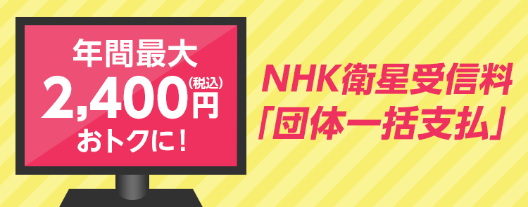 【テレビ】NHK衛星受信料「団体一括支払」