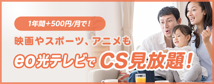【テレビ】CSグレードアップキャンペーン
