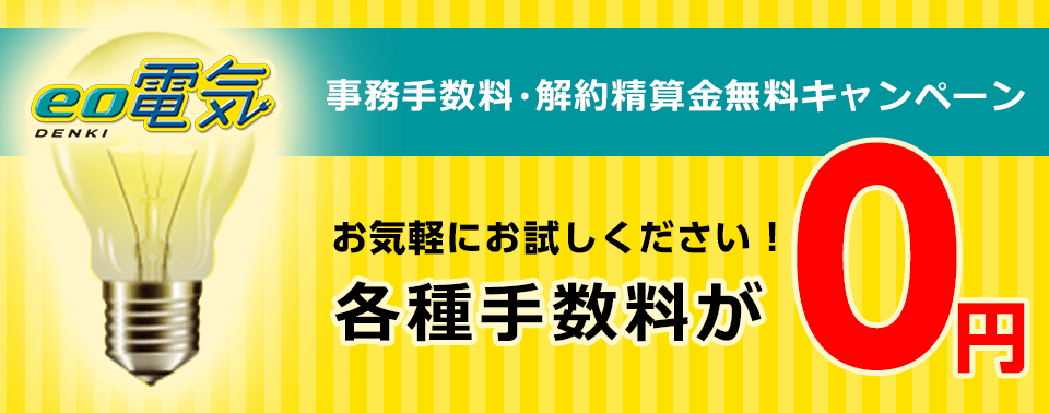 【電気】事務手数料解約精算金無料キャンペーン