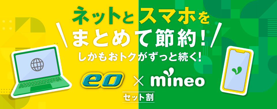 【ネット】eo × mineoセット割キャンペーン