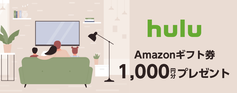 【Hulu】eoでHuluを6か月間おトクに楽しもうキャンペーン